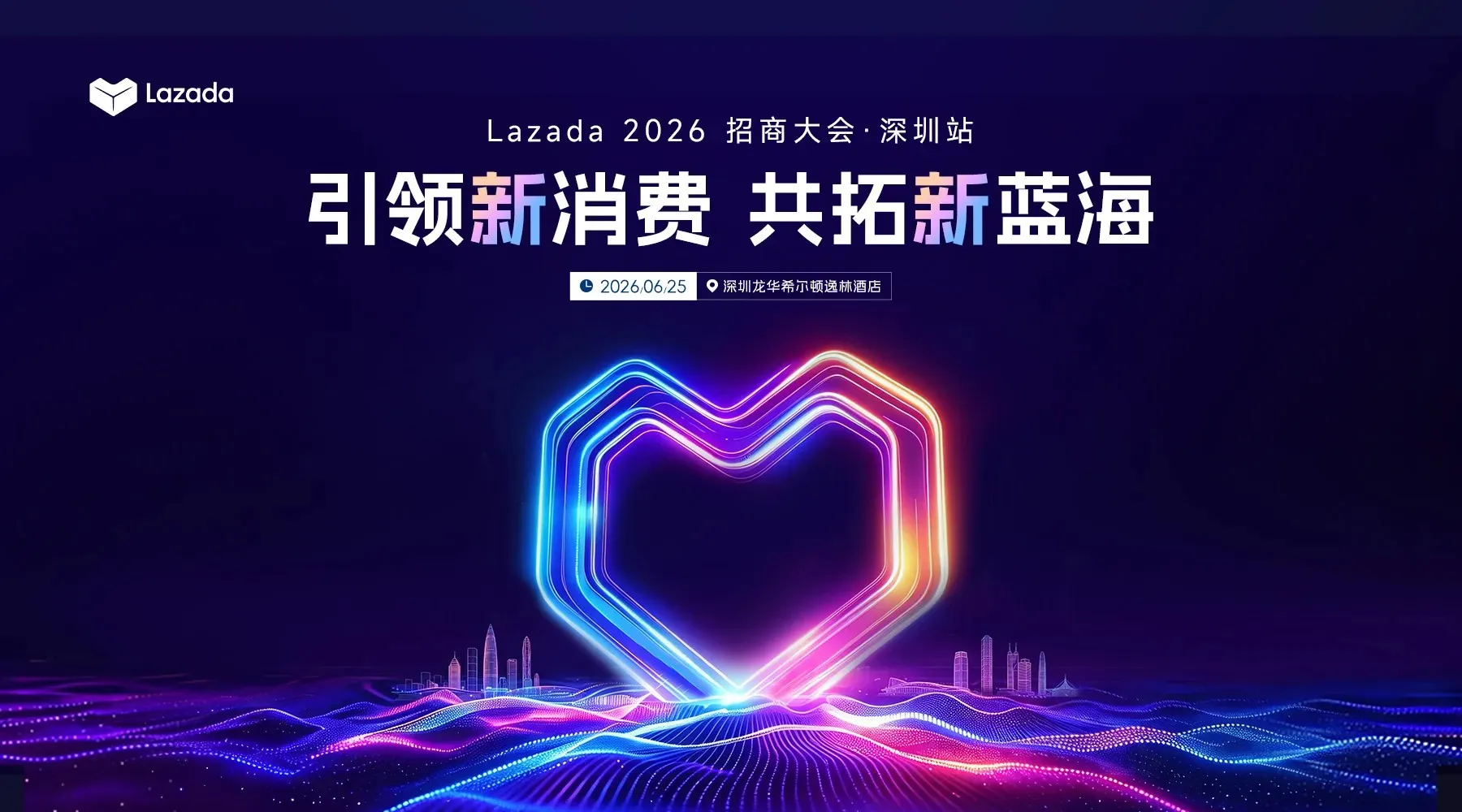 0成本掘金东南亚！【深圳】引领新消费 共拓新蓝海-Lazada 2026招商大会直播