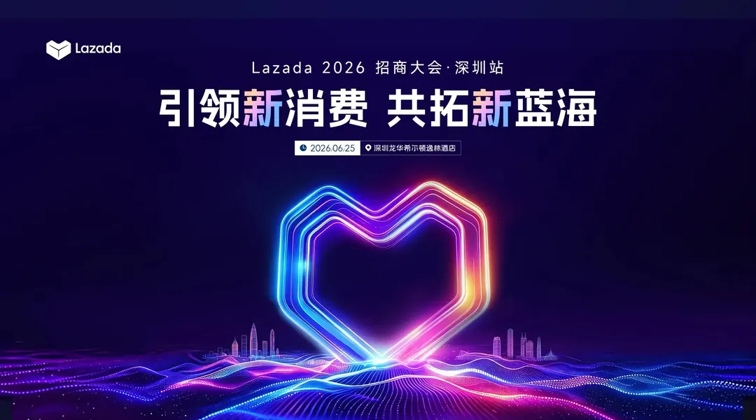 0成本掘金东南亚！【深圳】引领新消费 共拓新蓝海-Lazada 2026招商大会直播