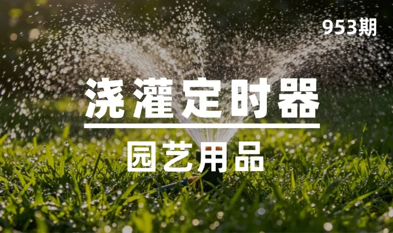 第953期-园艺用品-浇灌定时器