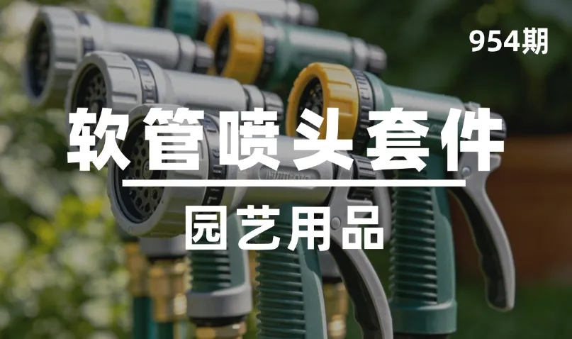第954期-园艺用品-软管喷头套件