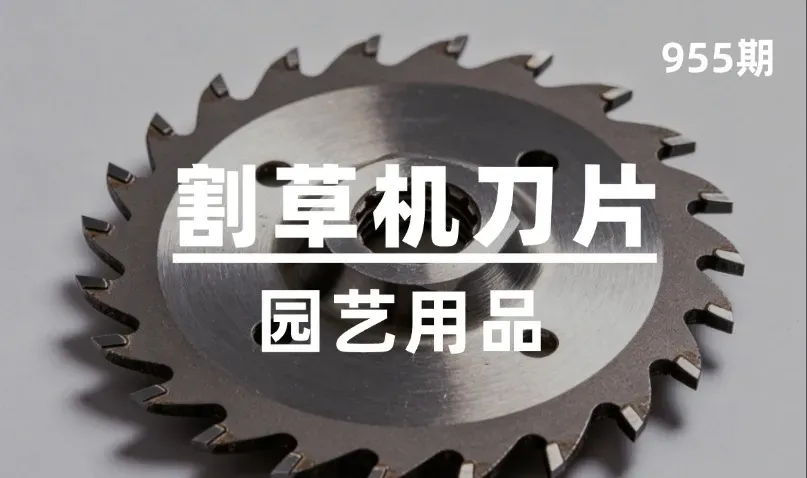 第955期-园艺用品-割草机刀片