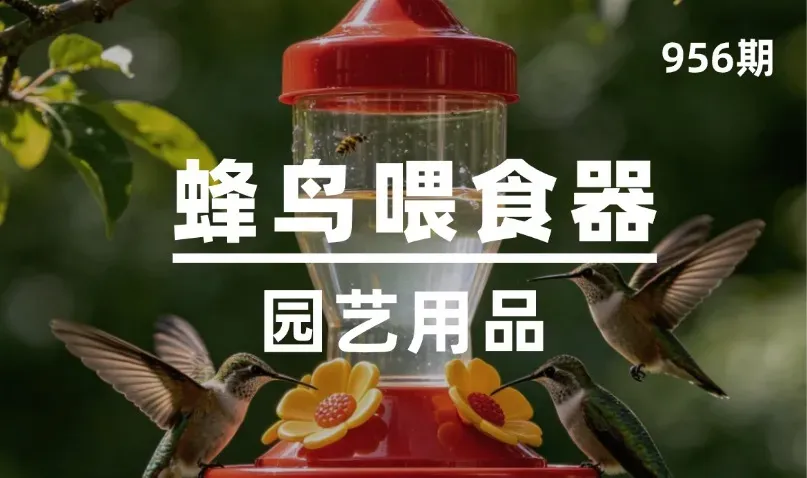 第956期-园艺用品-蜂鸟喂食器