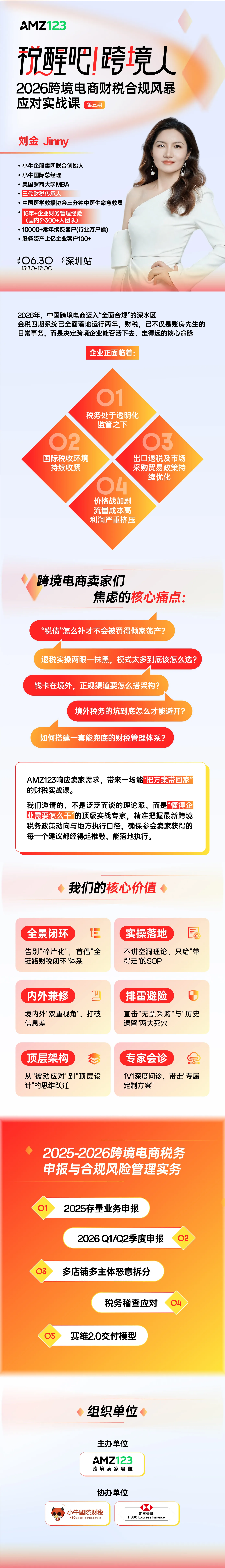 税醒吧！跨境人！2026跨境电商财税合规风暴应对实战课（第五期）