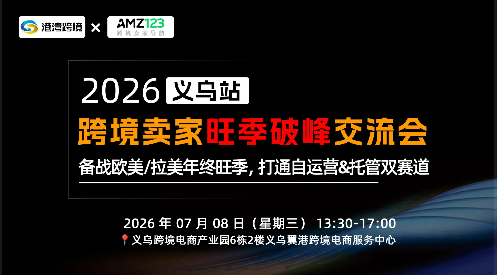 2026义乌跨境卖家旺季破峰交流会 