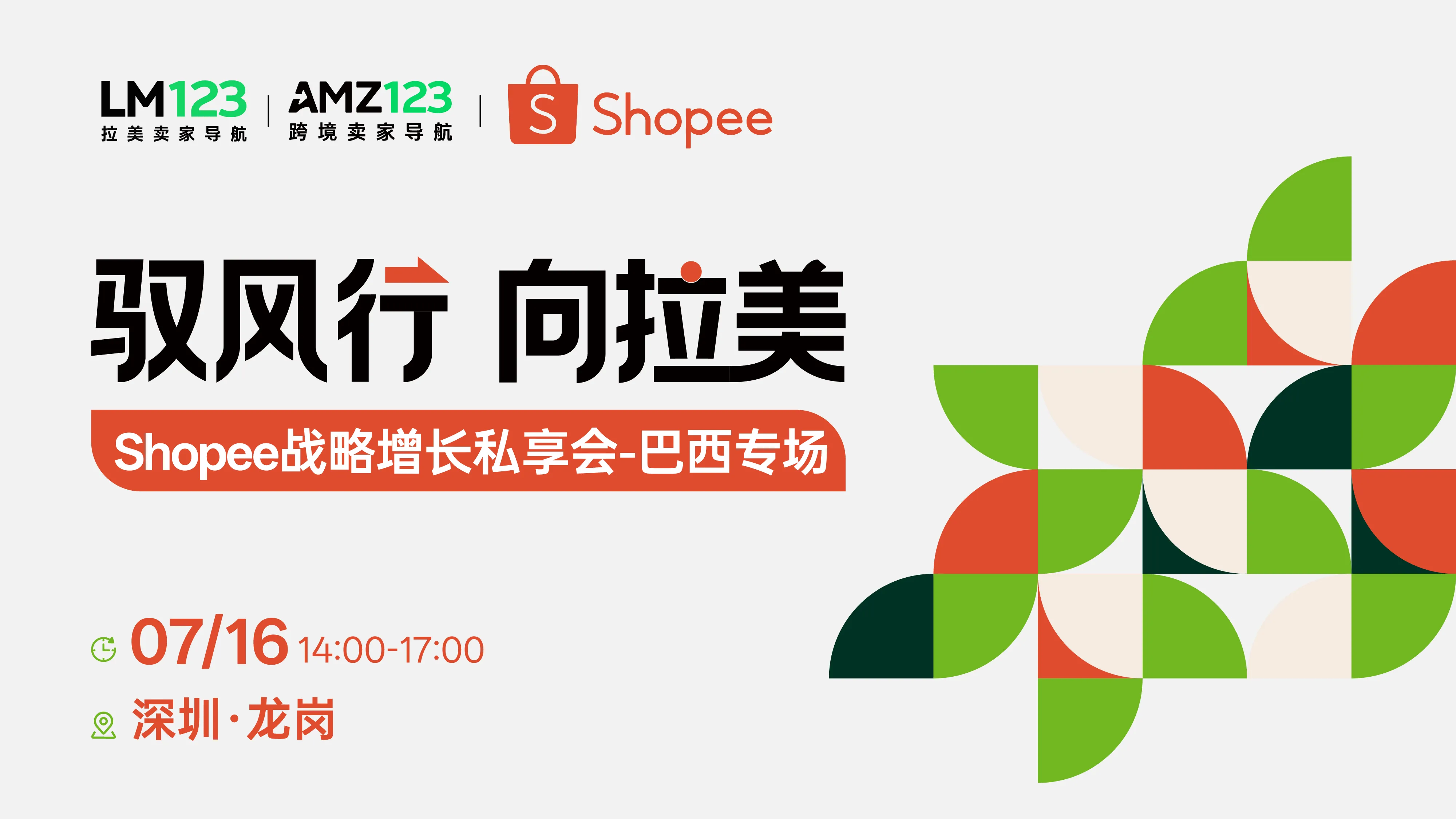 驭风行  向拉美  Shopee战略增长私享会-巴西专场