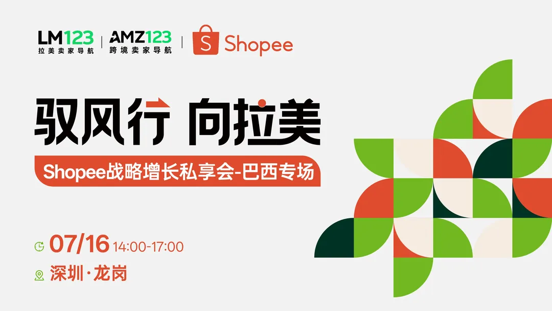驭风行 向拉美 Shopee战略增长私享会-巴西专场