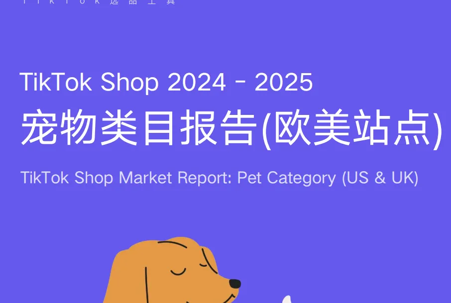 《TikTok Shop 2024-2025欧美宠物类目报告》PDF下载