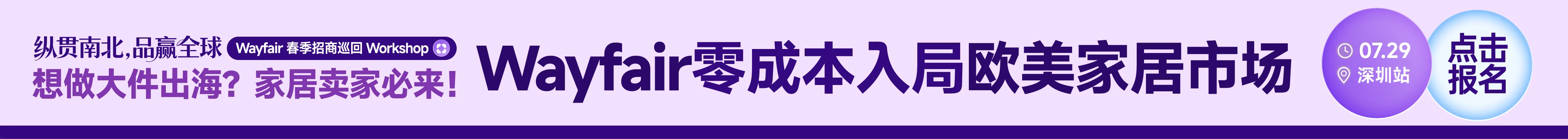 7.29wayfair-文章页顶部banner