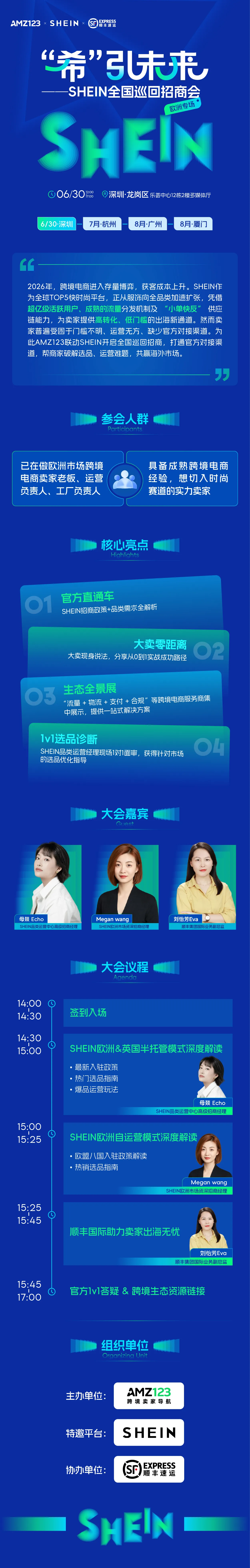 “希”引未来 SHEIN全国巡回招商会—深圳站