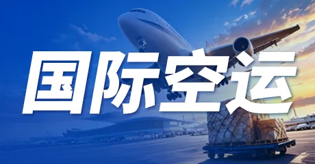 FBA空运