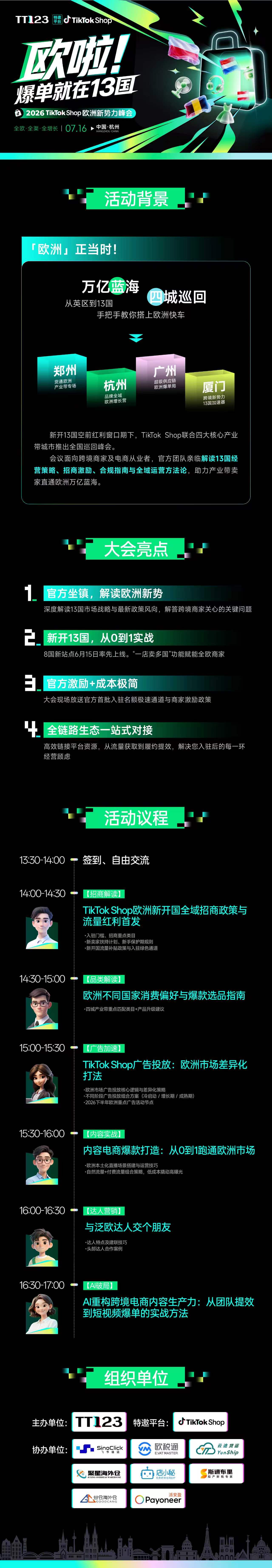 欧啦！爆单就在13国——2026TikTok Shop欧洲新势力峰会【杭州站】