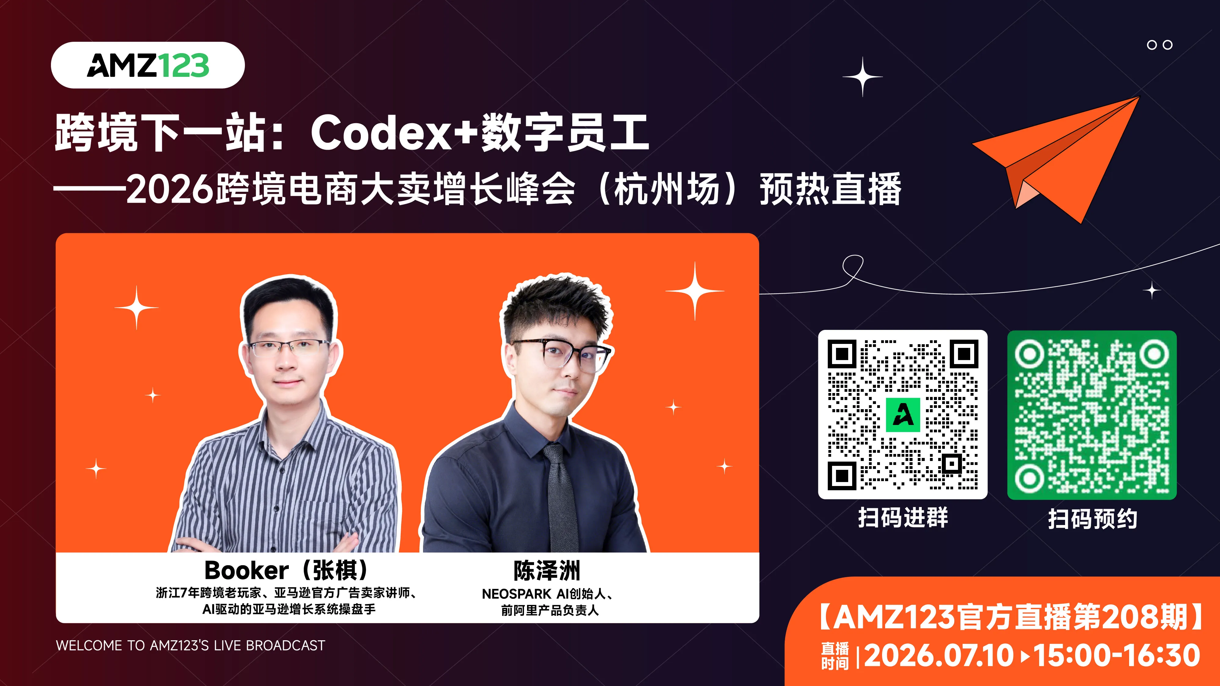 跨境下一站：Codex + 数字员工——2026跨境电商大卖增长峰会（杭州场）预热直播直播