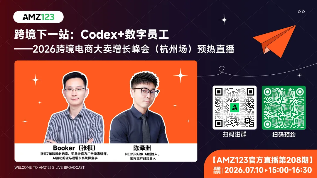 跨境下一站：Codex + 数字员工——2026跨境电商大卖增长峰会（杭州场）预热直播直播