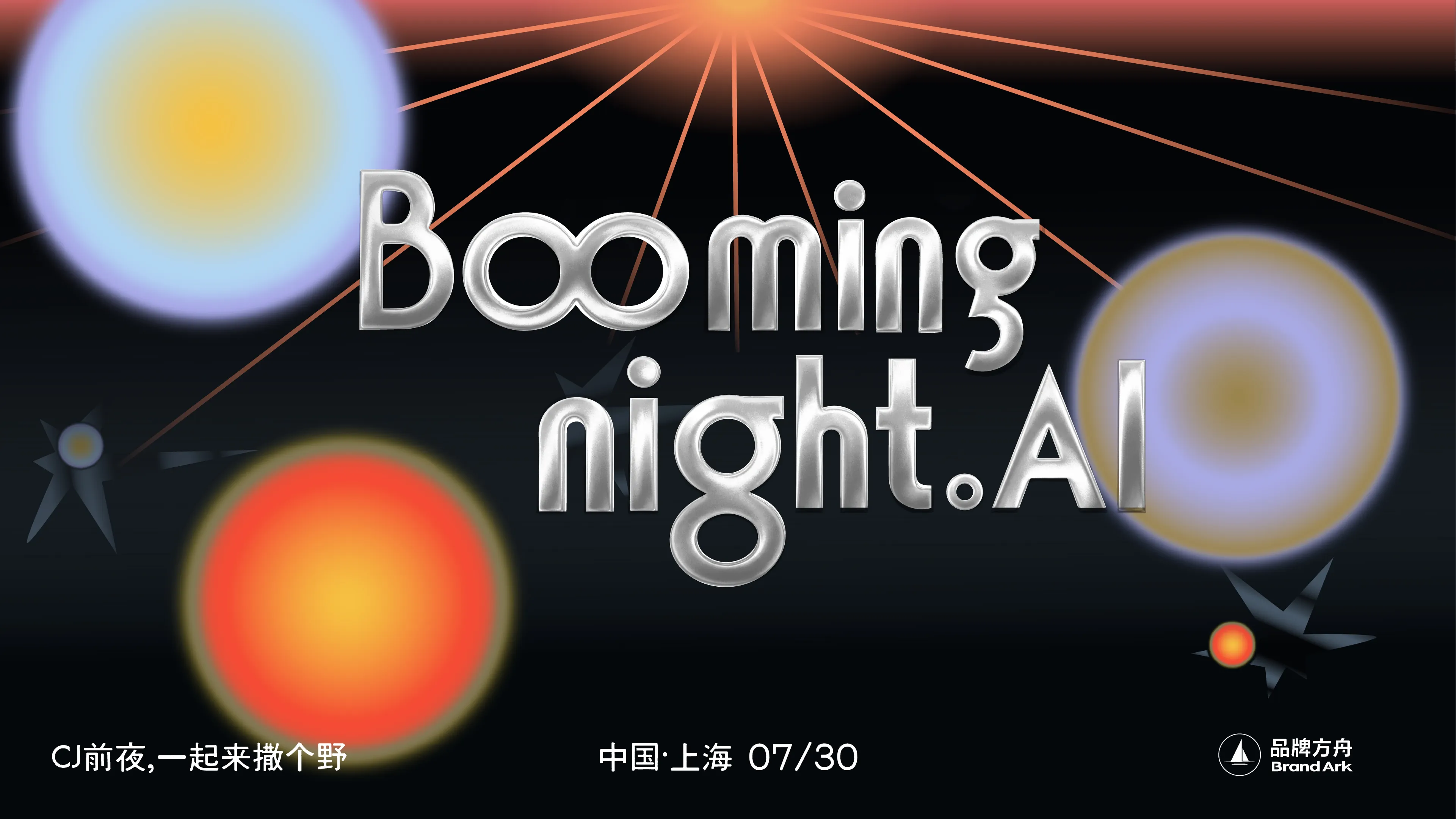 「Booming Night.AI」——CJ前夜，一起来撒个野