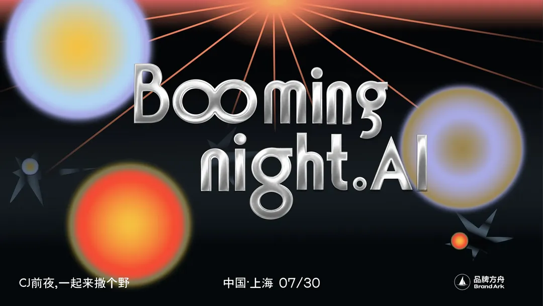 【因特殊原因,活动已取消】「Booming Night.AI」——CJ前夜,一起来撒个野