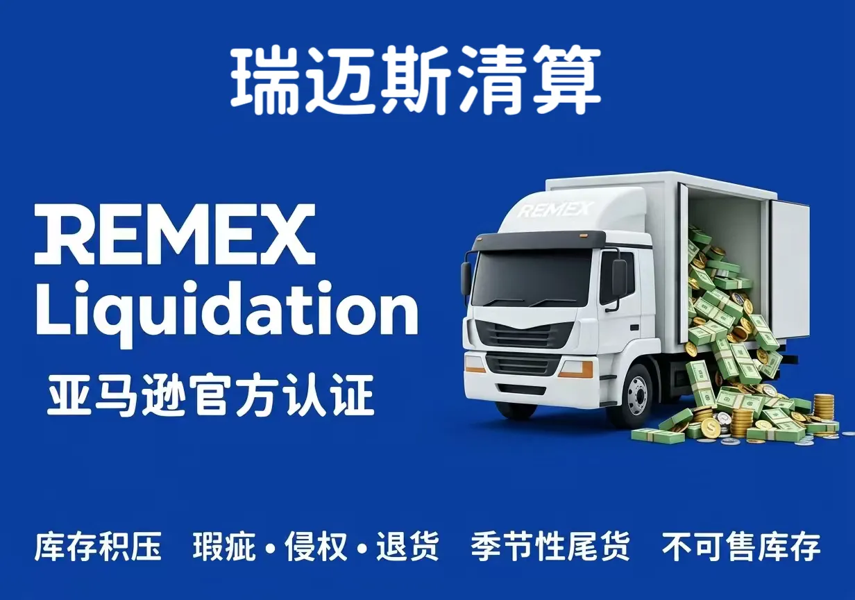 瑞迈斯清算