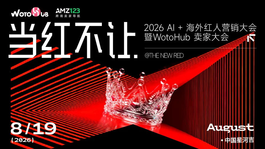 【当红不让・2026 AI + 海外红人营销大会暨 WotoHub 卖家大会】