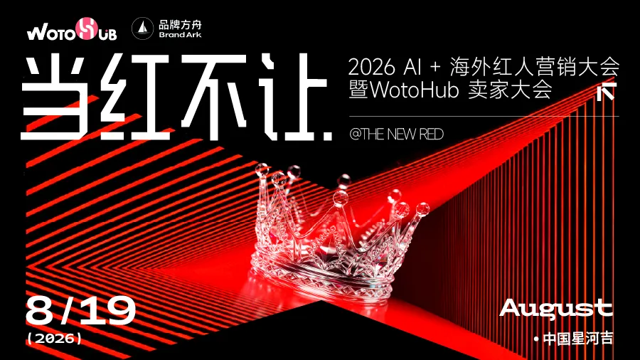 【当红不让・2026 AI + 海外红人营销大会暨 WotoHub 卖家大会】