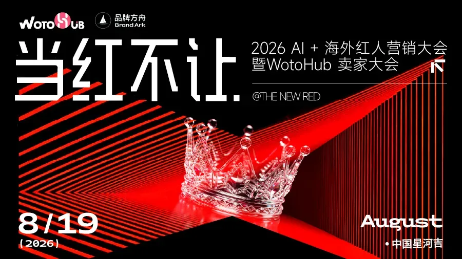 【当红不让・2026 AI + 海外红人营销大会暨 WotoHub 卖家大会】