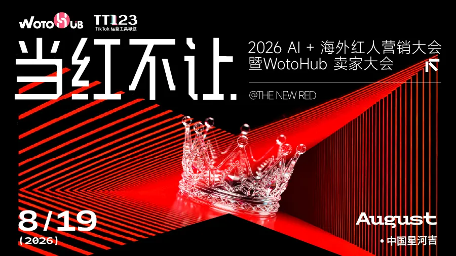 【当红不让・2026 AI + 海外红人营销大会暨 WotoHub 卖家大会】