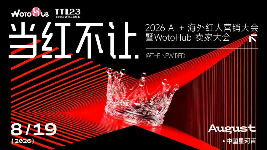【当红不让・2026 AI + 海外红人营销大会暨 WotoHub 卖家大会】