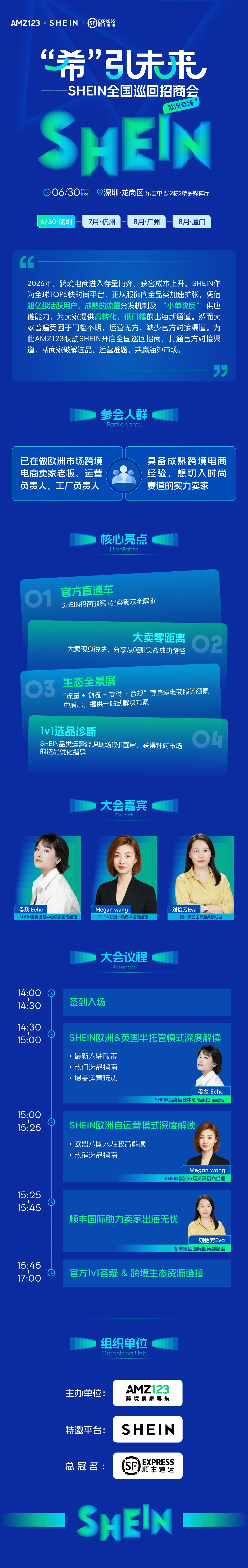 “希”引未来 SHEIN全国巡回招商会—深圳站