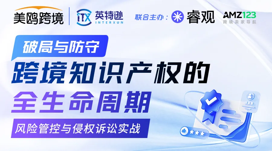 破局与防守-跨境知识产权的全生命周期-风险管控与侵权诉讼实战
