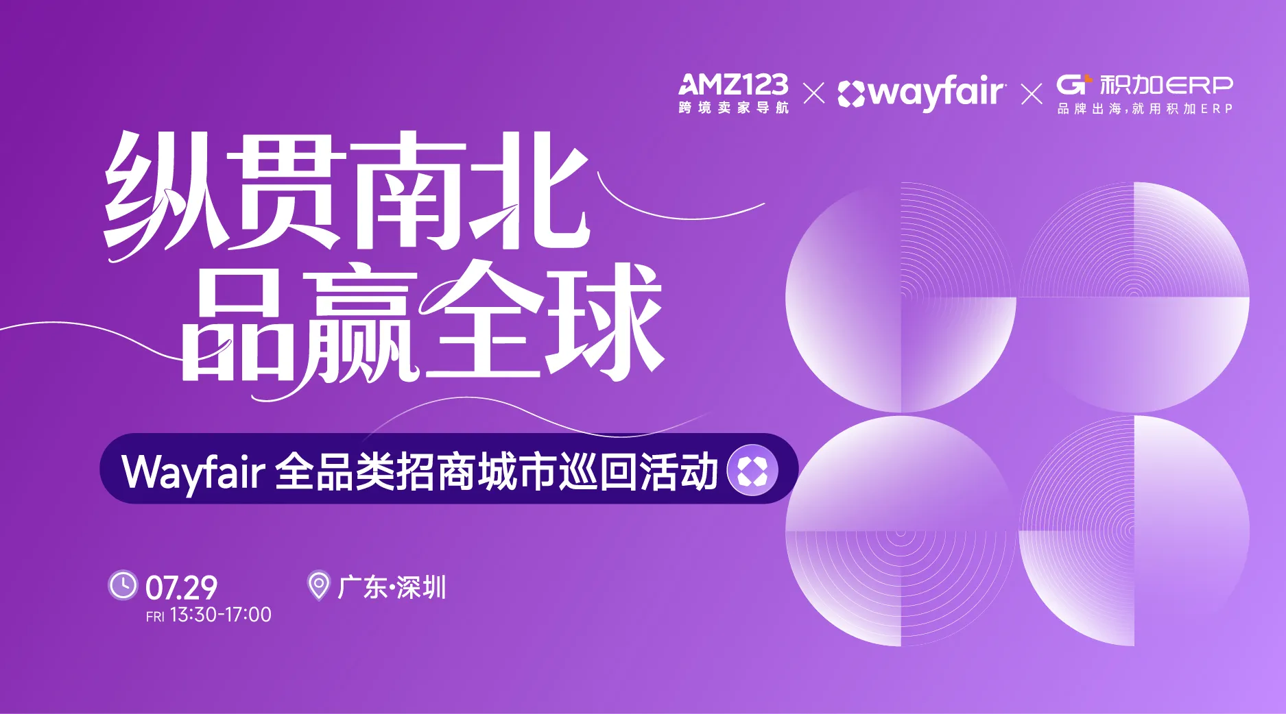 纵贯南北,品赢全球— Wayfair全品类招商城市巡回Workshop(深圳站)