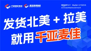发货北美+拉美,就用千亚麦佳图片