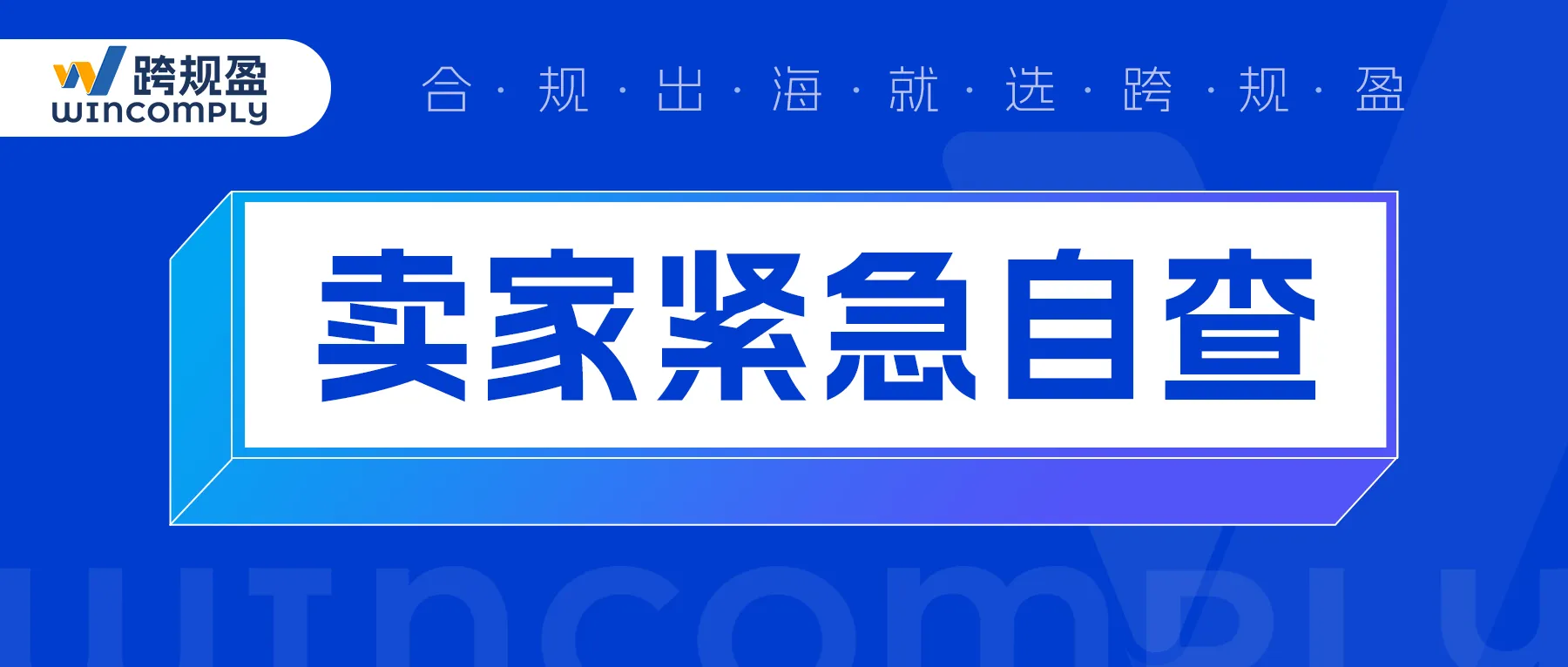 明天生效!欧盟新规实施前最后1天,这些产品将被强制下架,卖家速查!(附避坑指南)