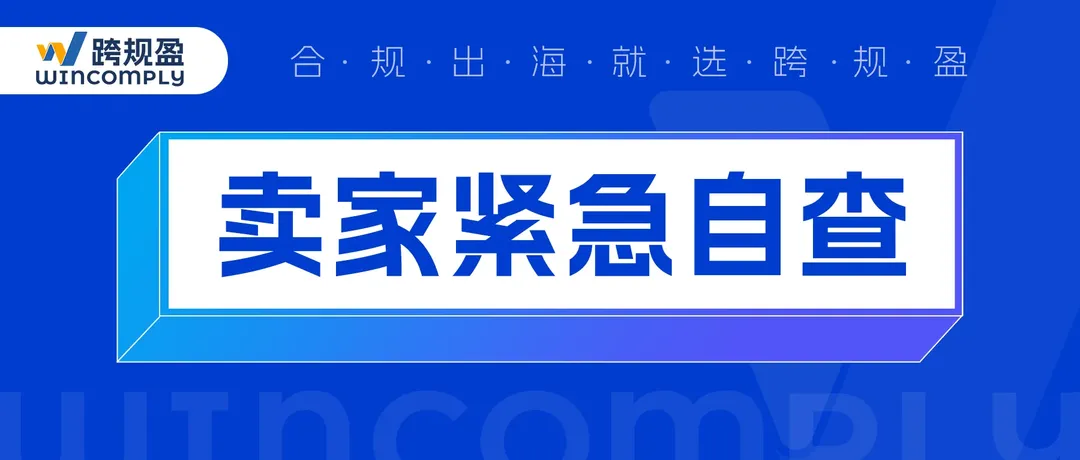明天生效！欧盟新规实施前最后1天，这些产品将被强制下架，卖家速查！（附避坑指南）