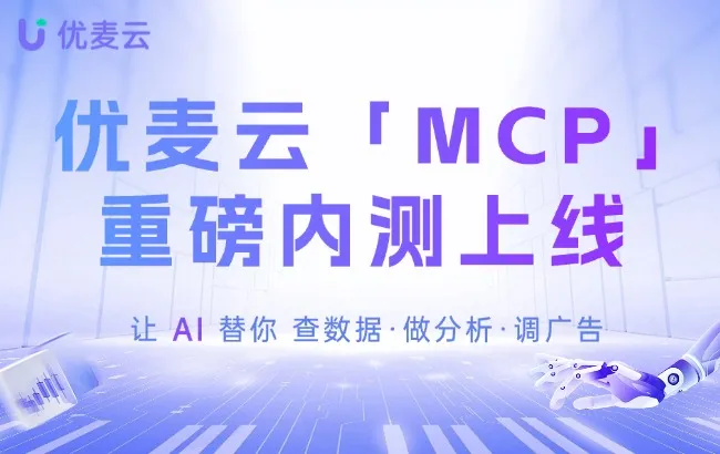 让你的 AI 真正参与亚马逊运营！优麦云「MCP」内测上线，最高30天免费试用！