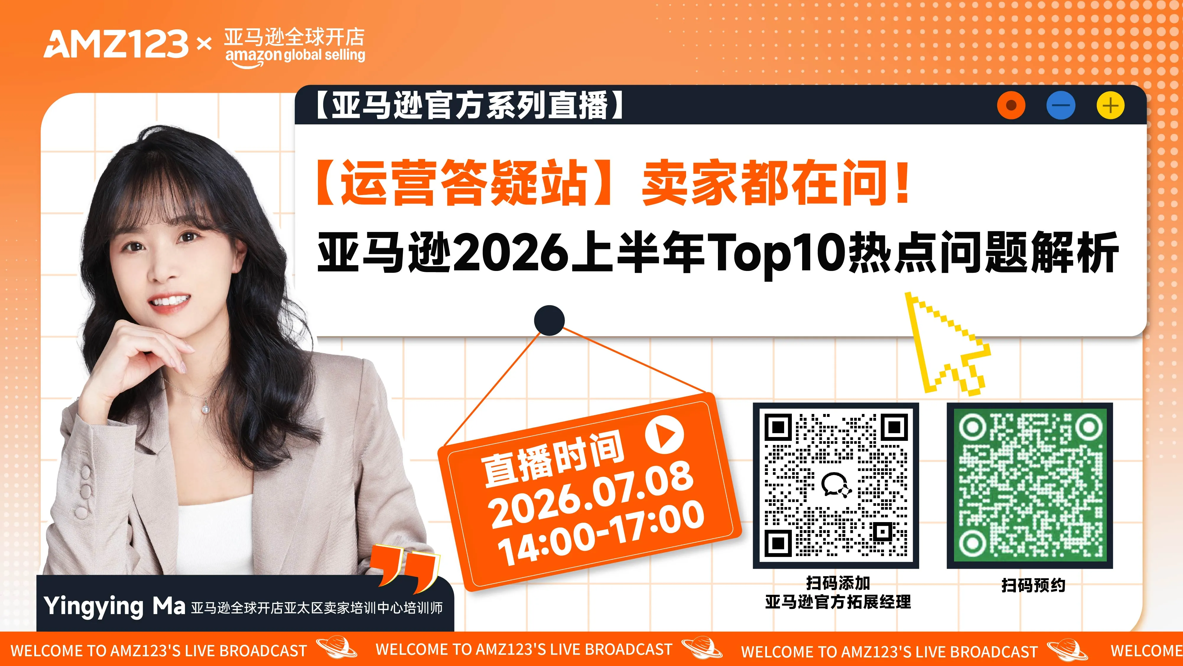 【运营答疑站】卖家都在问！亚马逊2026上半年Top10热点问题解析直播