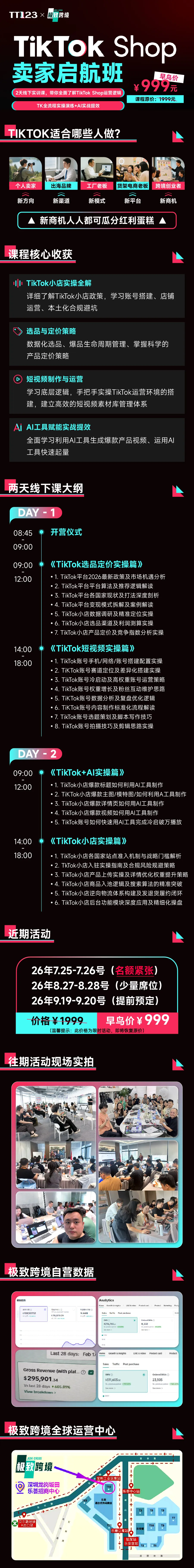TikTok Shop 卖家启航班商品介绍