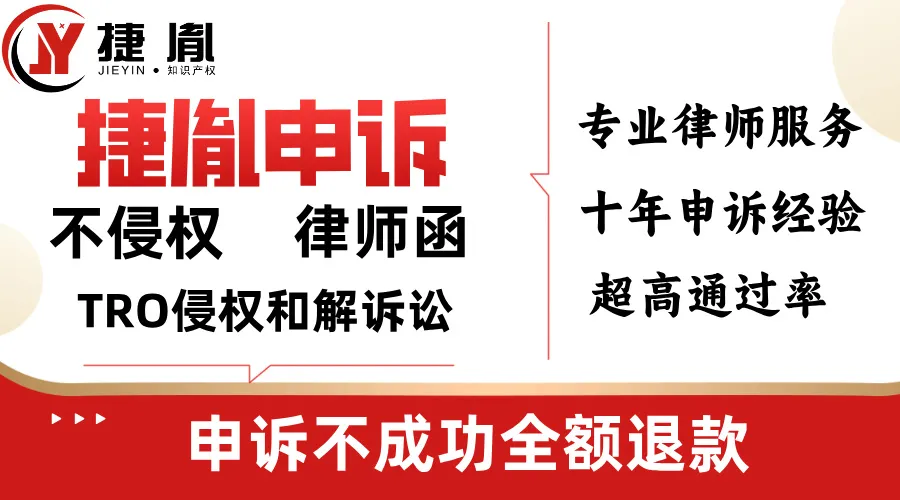 捷胤申诉