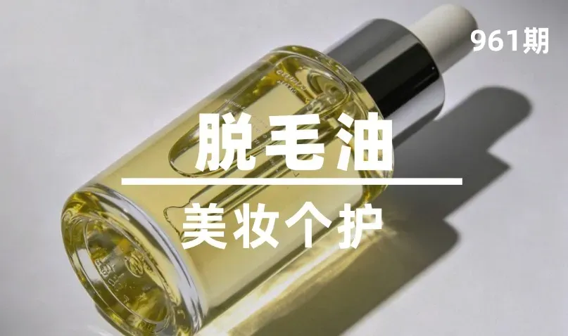 第961期-美妆个护-脱毛油