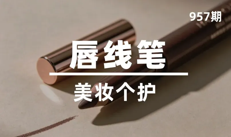 第957期-美妆个护-唇线笔