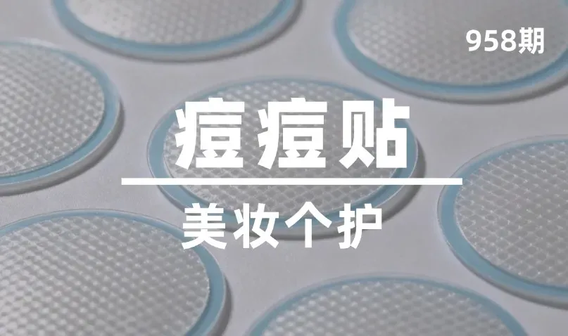 第958期-美妆个护-痘痘贴