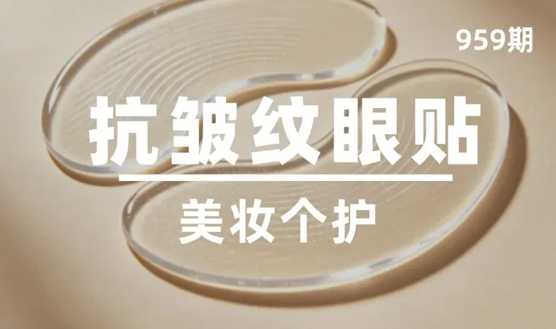 第959期-美妆个护-抗皱纹眼贴