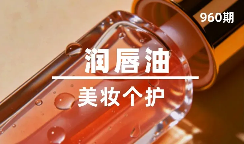 第960期-美妆个护-润唇油