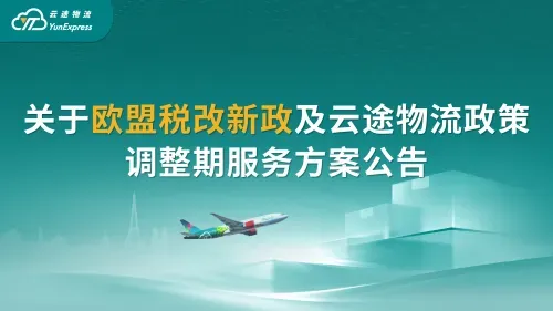 关于欧盟税改新政及云途物流政策调整期服务方案公告
