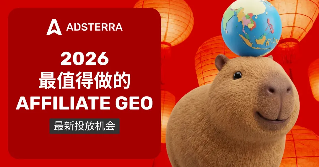 2026年联盟营销最佳市场（GEO）全解：从选地区到放大收益