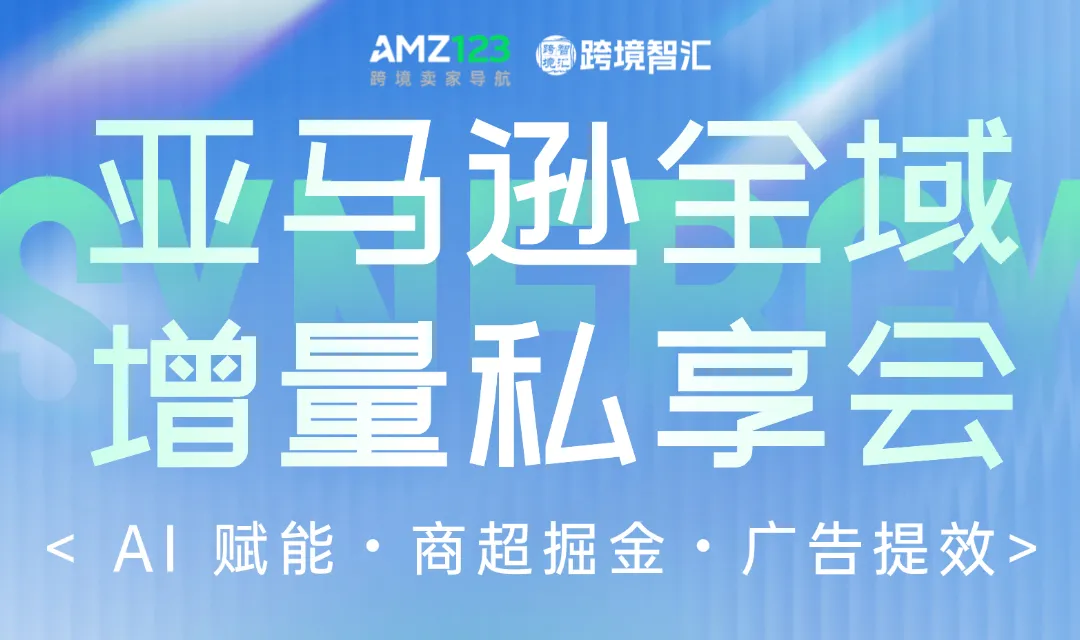 【厦门】线上线下多渠道破局-全域增长告别亚马逊内卷