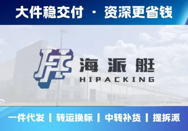 海派艇海外仓