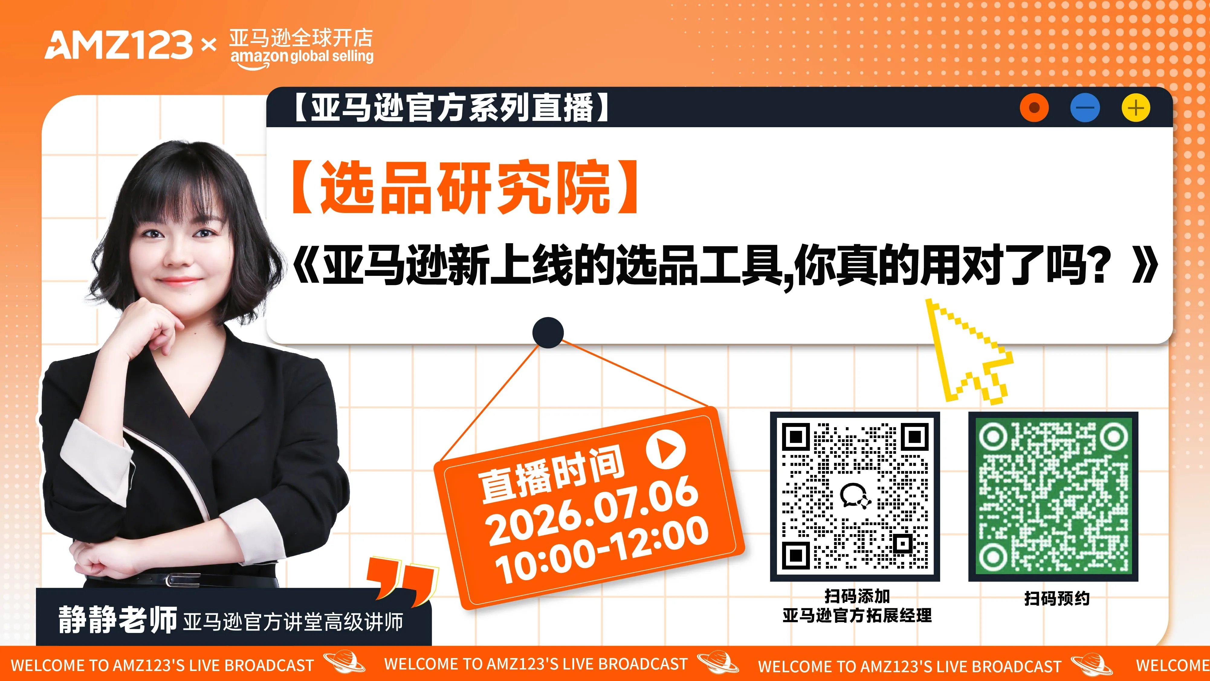 【选品研究院】《亚马逊新上线的选品工具，你真的用对了吗？》直播