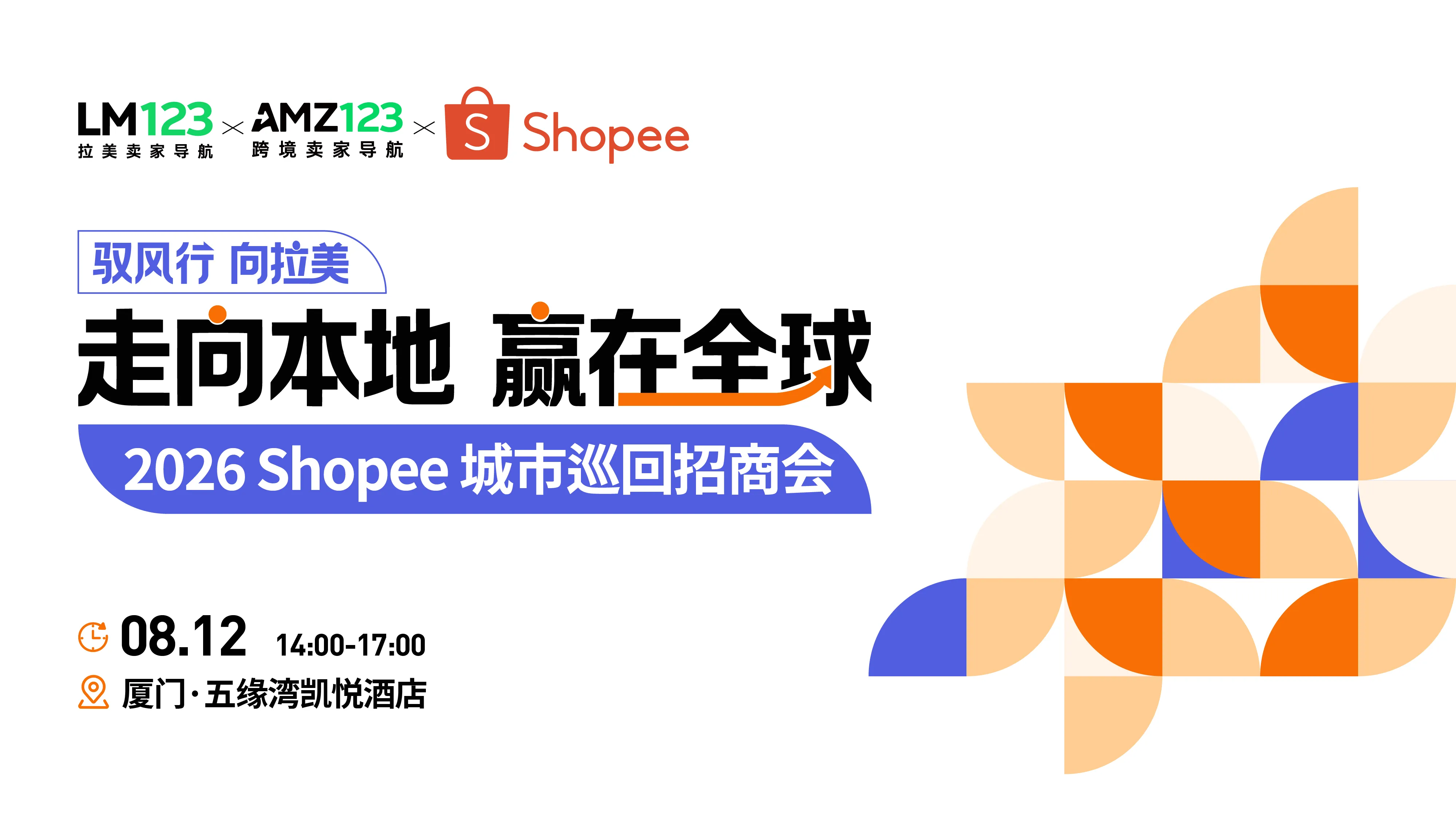 【厦门】驭风行 向拉美-走向本地 赢在全球|2026 Shopee城市巡回招商会·厦门站