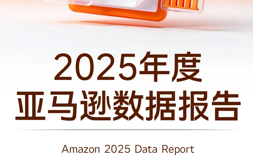 《2025年度亚马逊数据报告》PDF下载