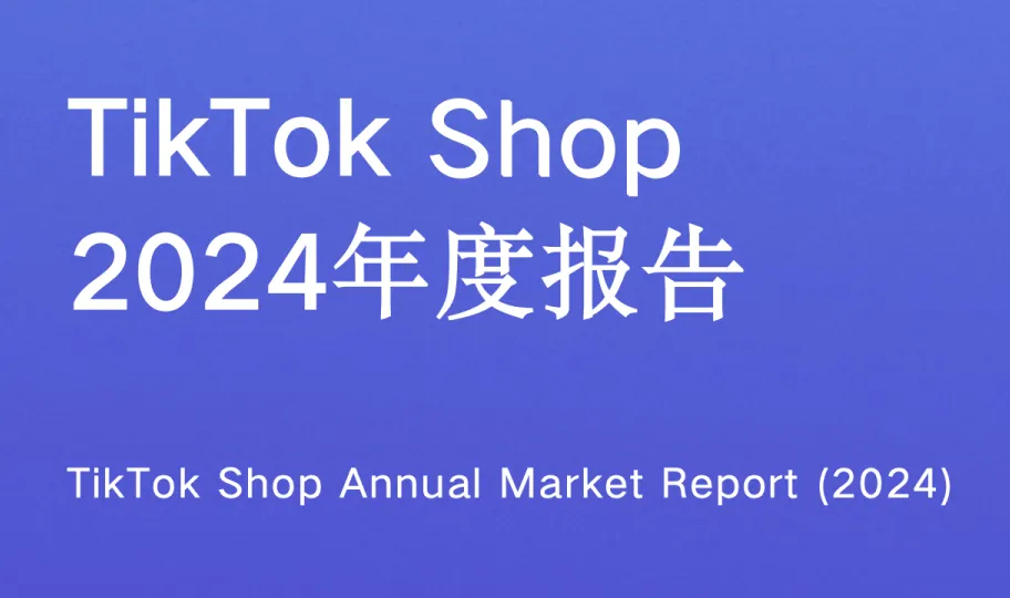《TikTok Shop2024年度深度报告》PDF下载