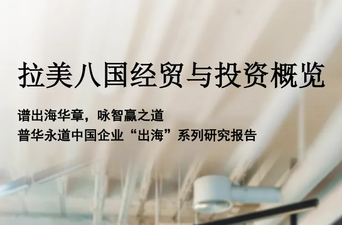 《拉美八国经贸与投资概览》PDF下载
