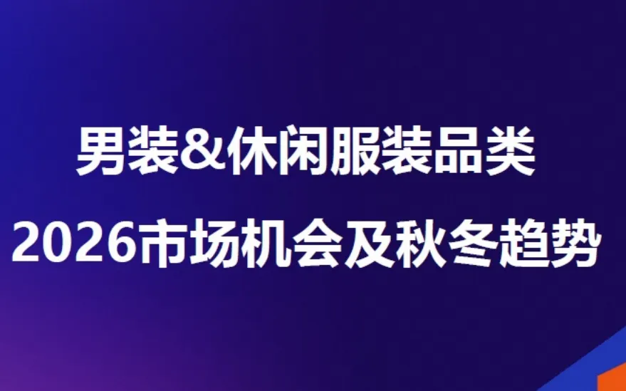 《男装休闲服装品类2026秋冬趋势报告》PDF现在